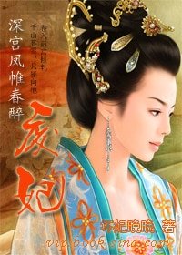 深宮鳳帷春醉:廢妃