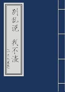 《別亂説,我不渣》