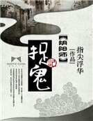 《陰陽師捉鬼記》