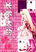[綜主兄戰]長不大的妹妹