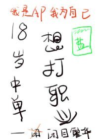 《18歲中單想打職業》
