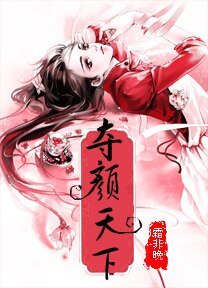 《誰是誰的劫:奪顏天下》