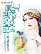 《原來我是女配》
