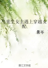 《當重生女主遇上穿越女配》