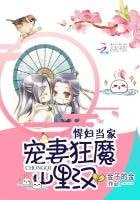 《悍婦當家:寵妻狂魔山裏漢》