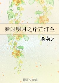 《(秦時明月同人)秦時明月之岸芷汀蘭》