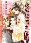 《魂兮歸來之兄弟》