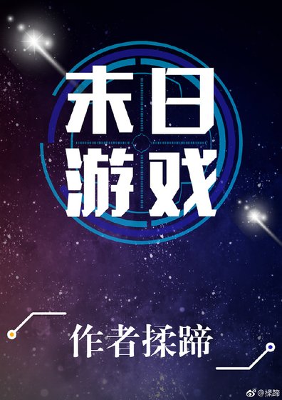 《末日遊戲》