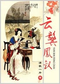 雲鬢鳳釵/古代宅女幸福札記