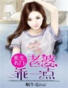 《重生名門:老婆乖一點》