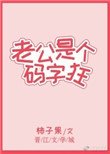 《老公是個碼字狂》