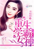 《隱婚100分:重生學霸女神》