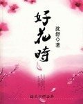 《好花時》