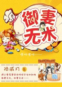 《御妻無術》