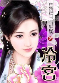 《冷宮薄涼歡色:失心棄妃》