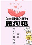 《在全國觀眾面前撒狗糧》