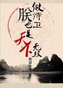做侍衞，朕也是天下無雙