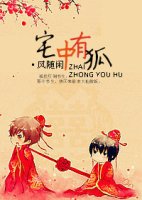 《宅中有狐》