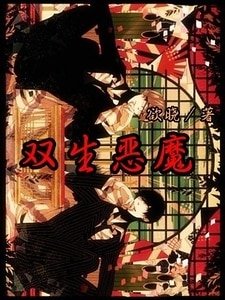 《雙生惡魔/惡魔侄子(子夜情纏第二部)》
