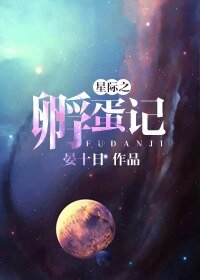 《星際之孵蛋記》