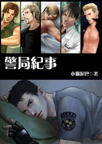《(生化危機同人)警局紀事II(網絡版)》