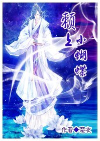 賴上,小蝴蝶