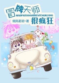 《冒牌天師很瘋狂》