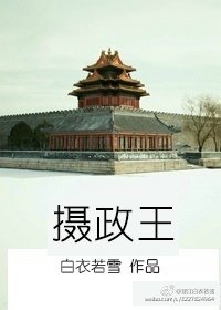 《攝政王》