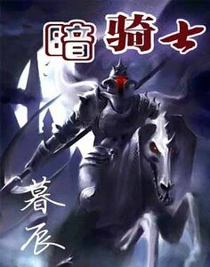 《暗!!騎士》