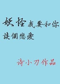 妖怪我要和你談個戀愛