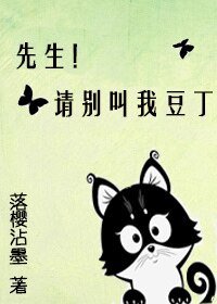《先生!請別叫我豆丁》