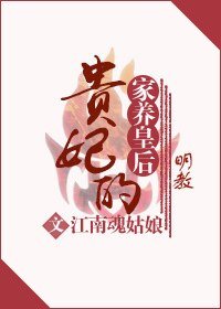 《貴妃的家養皇后》