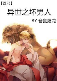 《異世之壞男人》