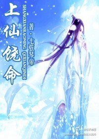 《上仙饒命》