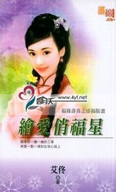 《繪愛俏福星(福祿壽喜之添福版畫)》