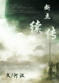 《斷點續傳》