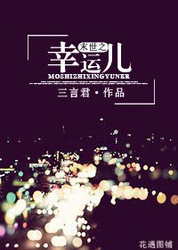 《末世之幸運兒》