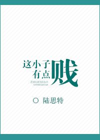 《這小子有點賤》