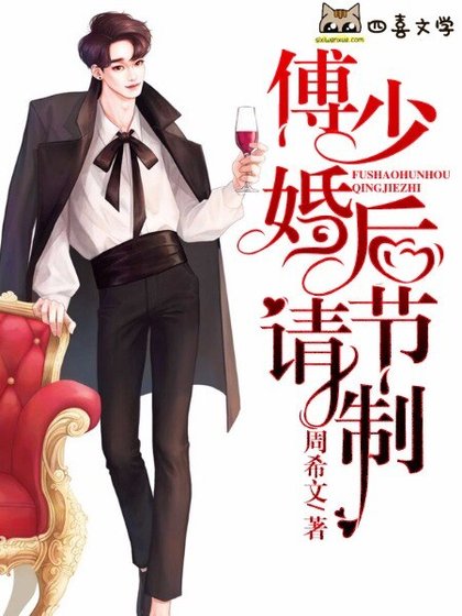 《傅少婚後請節制》