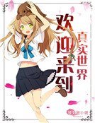 歡迎來到真實世界!
