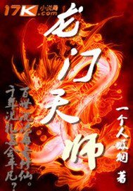 《龍門天師》