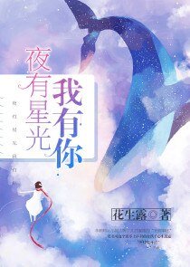《夜有星光我有你》