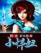 《控火小悍妞》