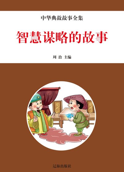 《智慧謀略的故事(精裝)》