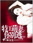 《特工萌妻你別逃》