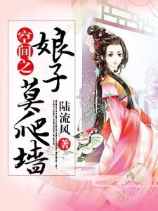 《空間之娘子莫爬牆》