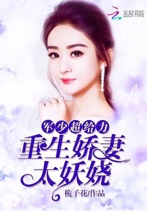 《重生嬌妻太妖嬈:軍少,超給力!》