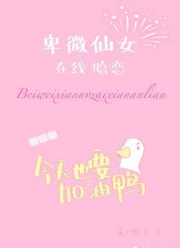 卑微仙女在線暗戀