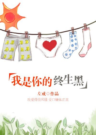《我是你的終生黑》