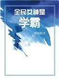 全民女神是學霸[穿書]